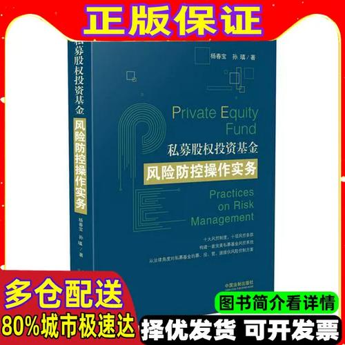 私募股权投资基金风险防控操作实务